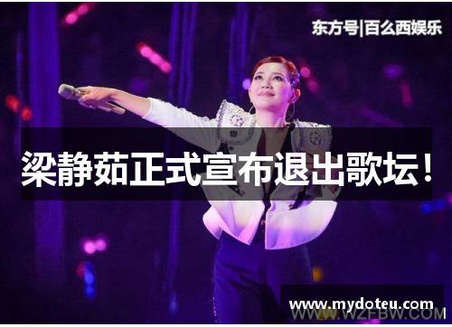 梁静茹正式宣布退出歌坛！