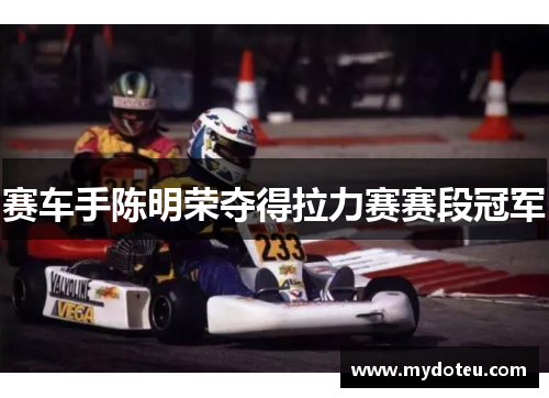 赛车手陈明荣夺得拉力赛赛段冠军