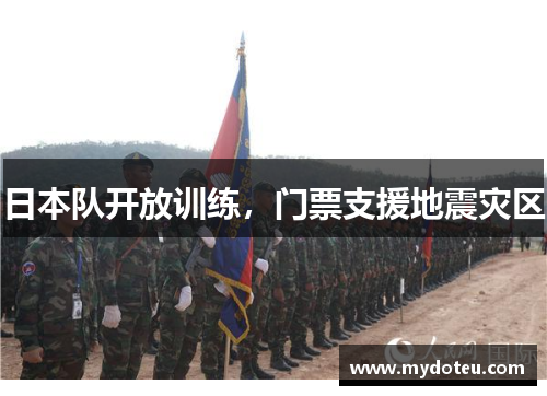 日本队开放训练，门票支援地震灾区