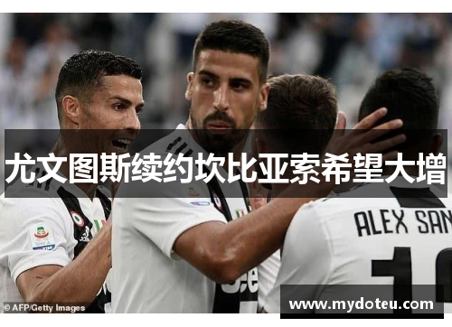 尤文图斯续约坎比亚索希望大增