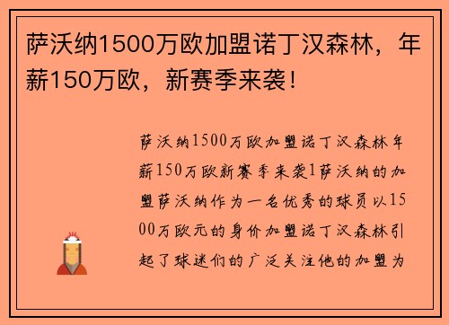 萨沃纳1500万欧加盟诺丁汉森林，年薪150万欧，新赛季来袭！