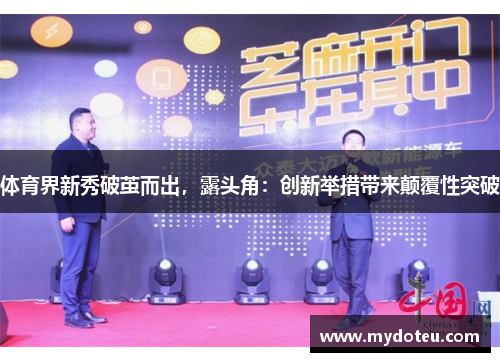 体育界新秀破茧而出，露头角：创新举措带来颠覆性突破