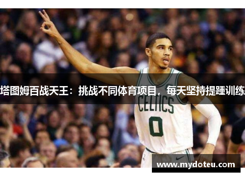 塔图姆百战天王：挑战不同体育项目，每天坚持提踵训练