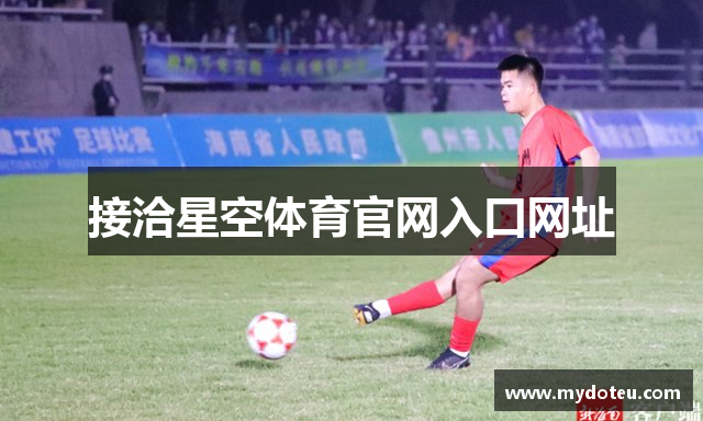 接洽星空体育官网入口网址